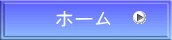 ホーム
