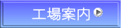 工場案内 