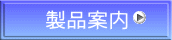 製品案内 