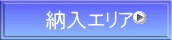 納入エリア