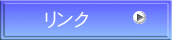 リンク 